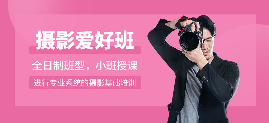 济南摄影爱好班