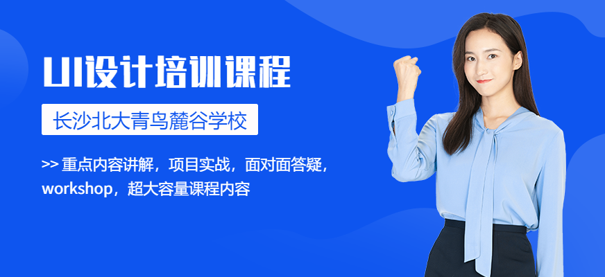 长沙北大青鸟ui培训中心