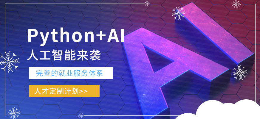深圳北大青鸟python+AI培训