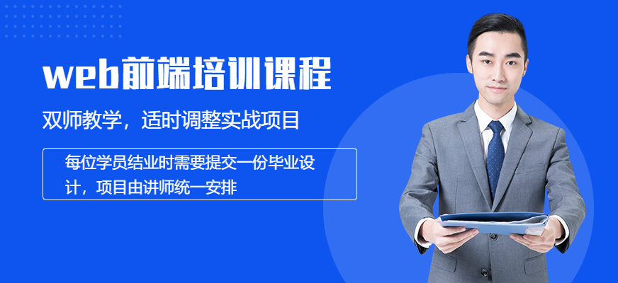 web前端培训