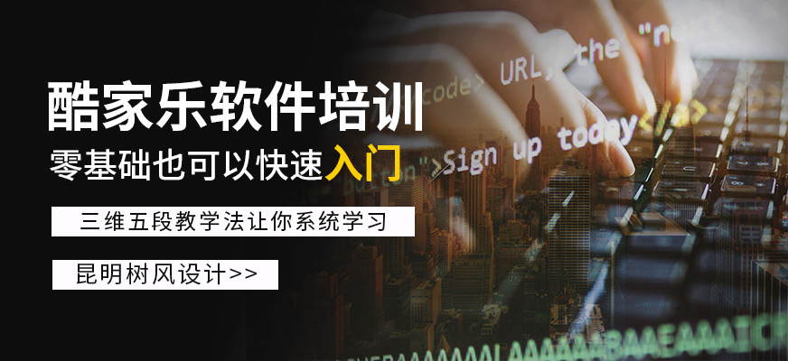 酷家乐软件培训