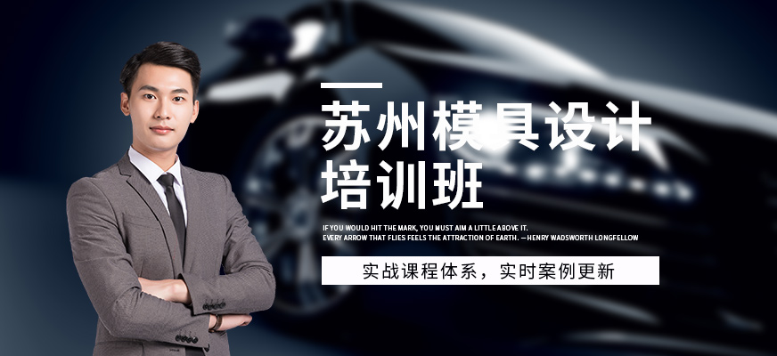 苏州模具设计培训班