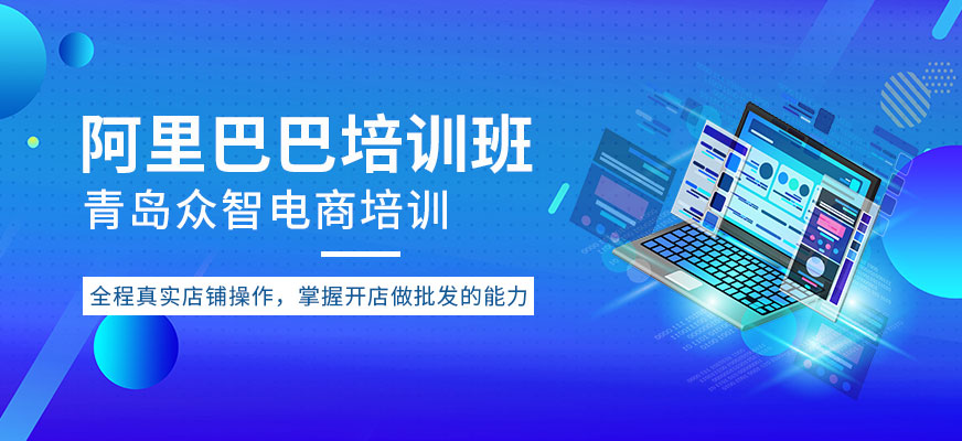 青岛阿里巴巴培训班