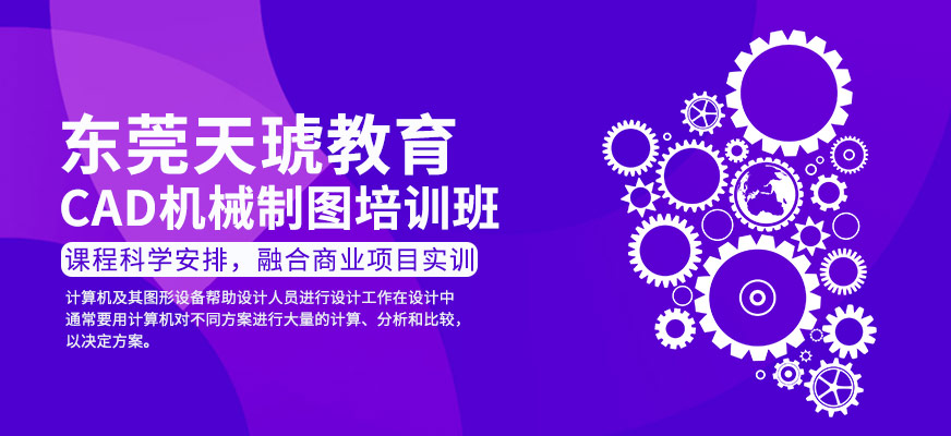 东莞cad机械制图培训班