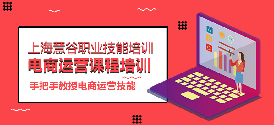 上海电商运营课程培训