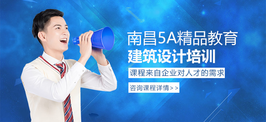 南昌建筑设计培训