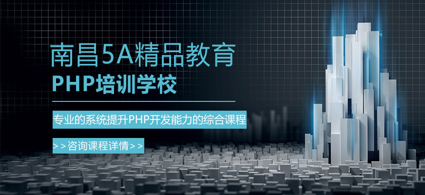 南昌php培训学校