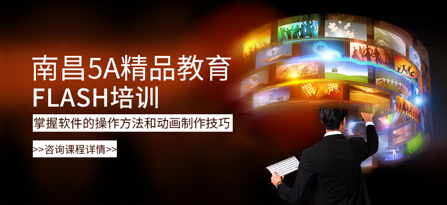 南昌flash培训