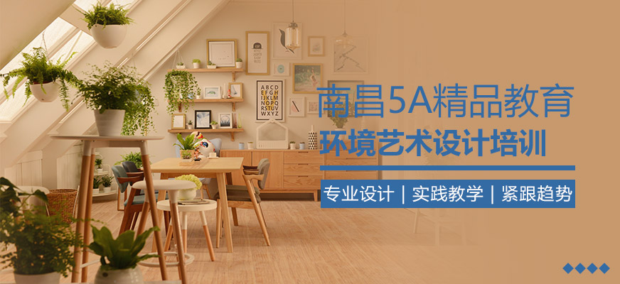 南昌环境艺术设计培训学校