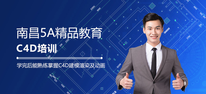 南昌c4d培训
