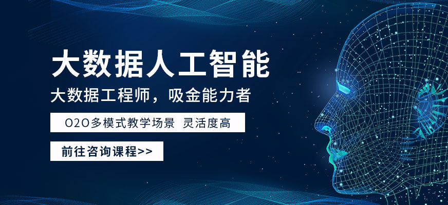 广州北大青鸟大数据人工智能