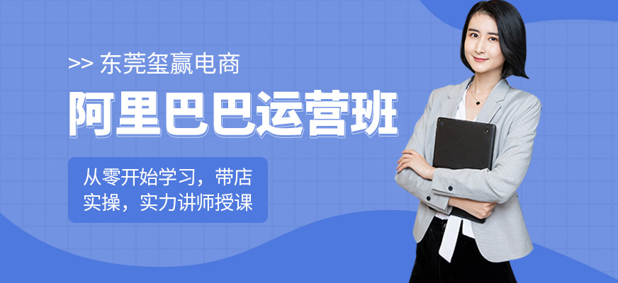 东莞阿里巴巴运营培训