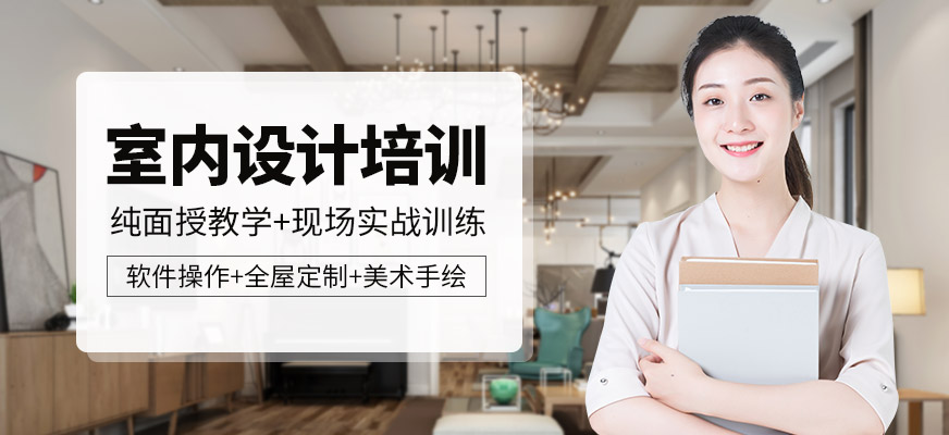 室内设计培训