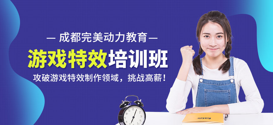 游戏特效培训