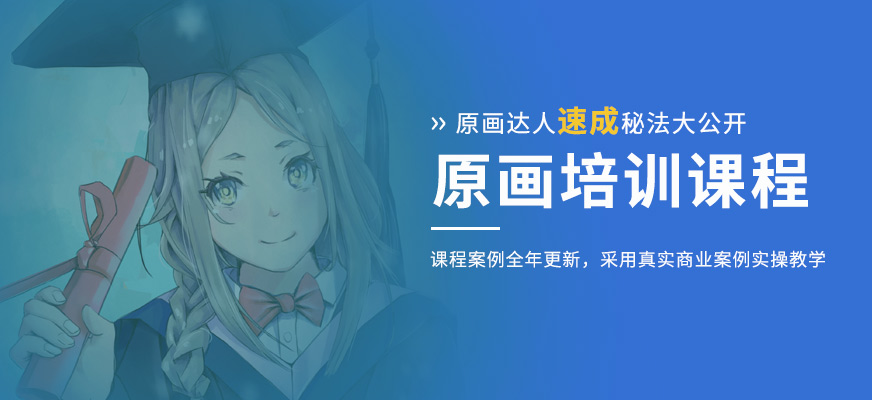 原画培训