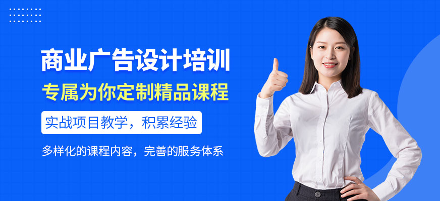 商业广告设计培训