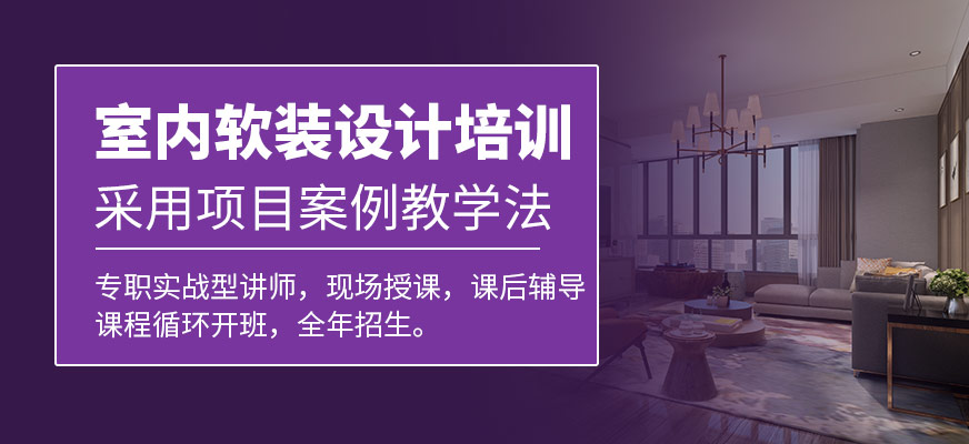 软装设计培训