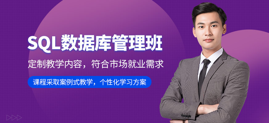 SQL数据库管理培训