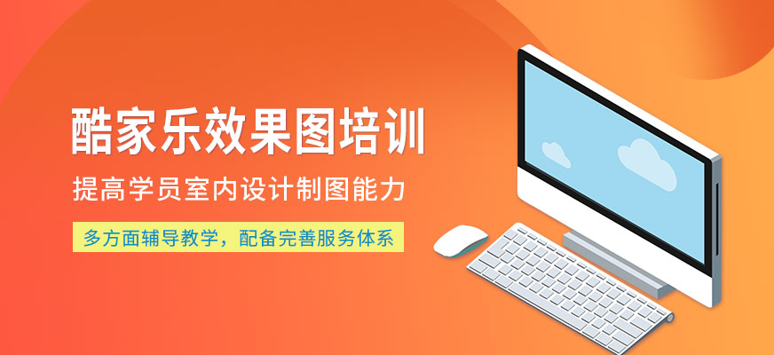 酷家乐效果图培训