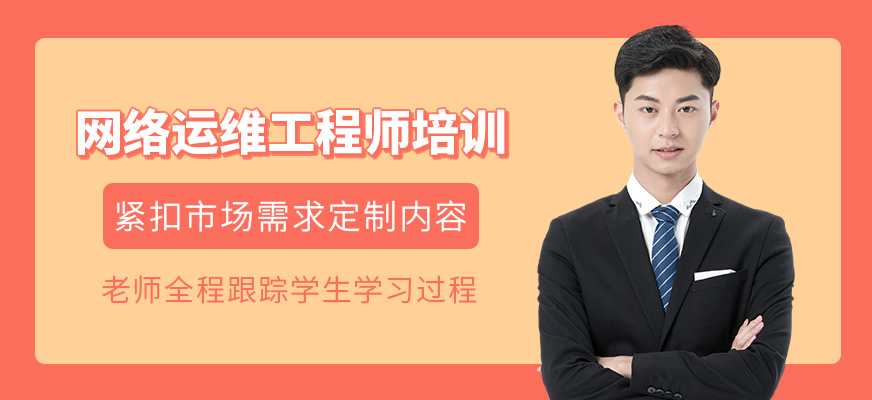 网络运维工程师培训