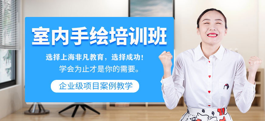 室内手绘培训