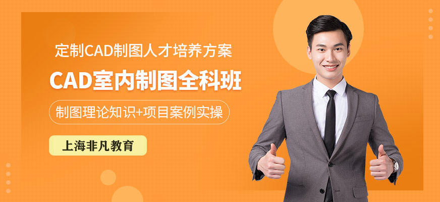 CAD室内制图全科班
