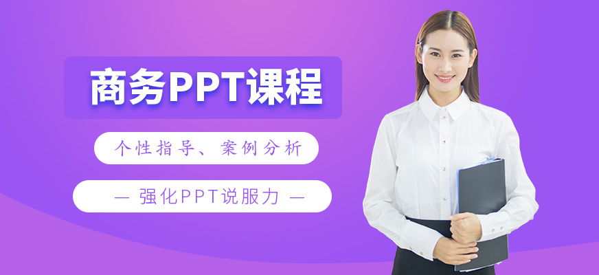 北京ppt培训课