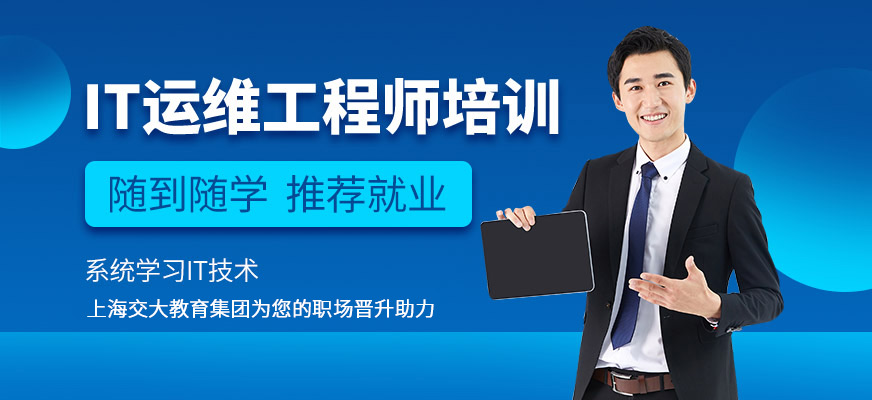 上海it运维工程师培训