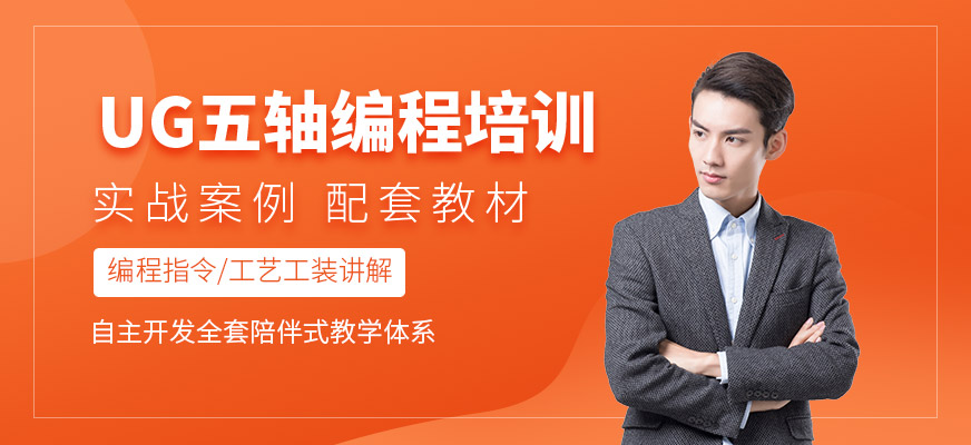 ug五轴编程培训