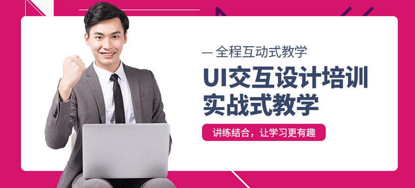 沈阳UI交互设计培训班