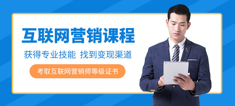 重庆互联网营销师培训课程
