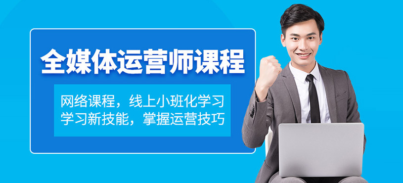 重庆全媒体运营师线上培训