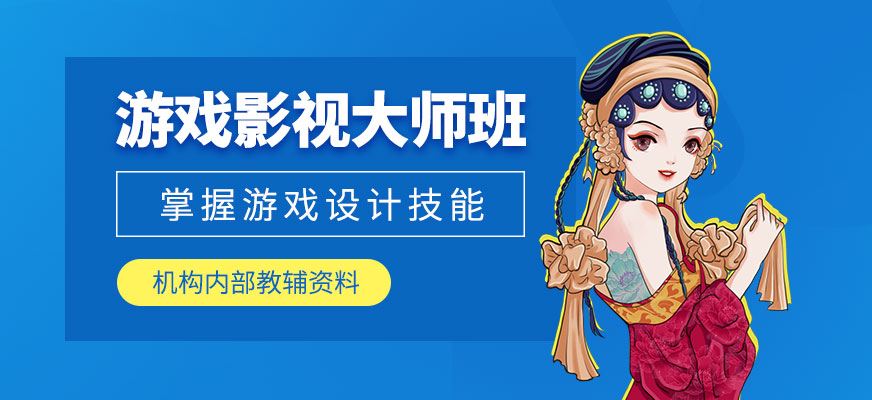 上海影视游戏培训班