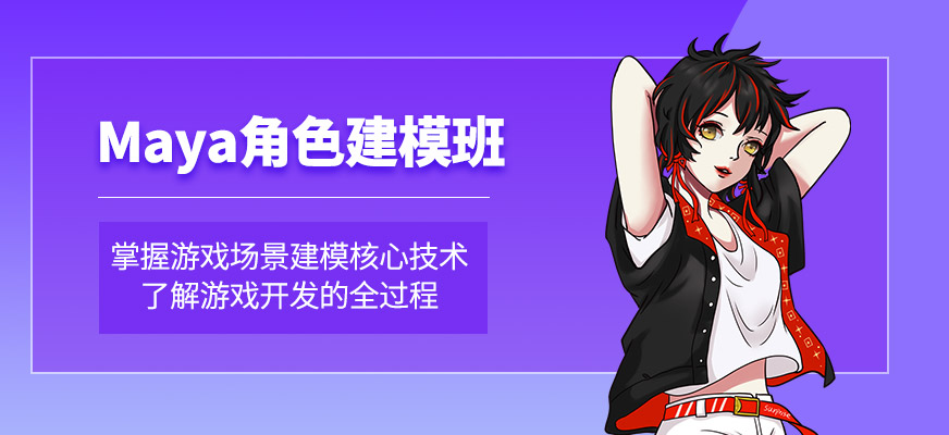 上海maya模型师培训