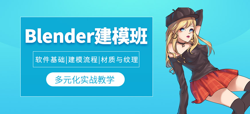上海blender培训