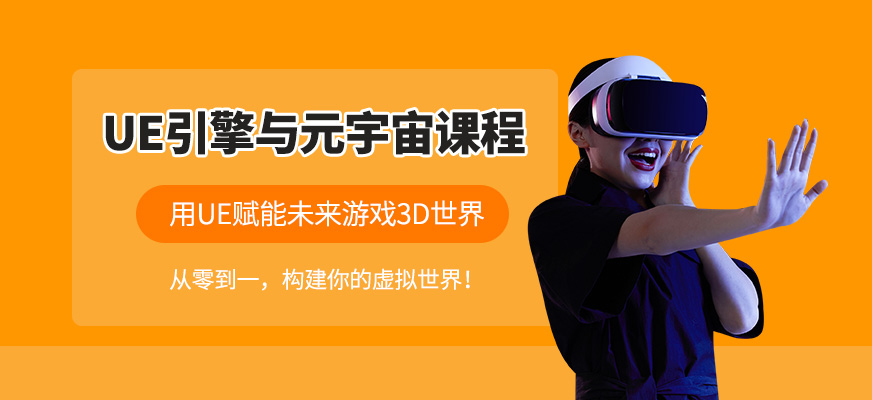 上海元宇宙ue4引擎培训