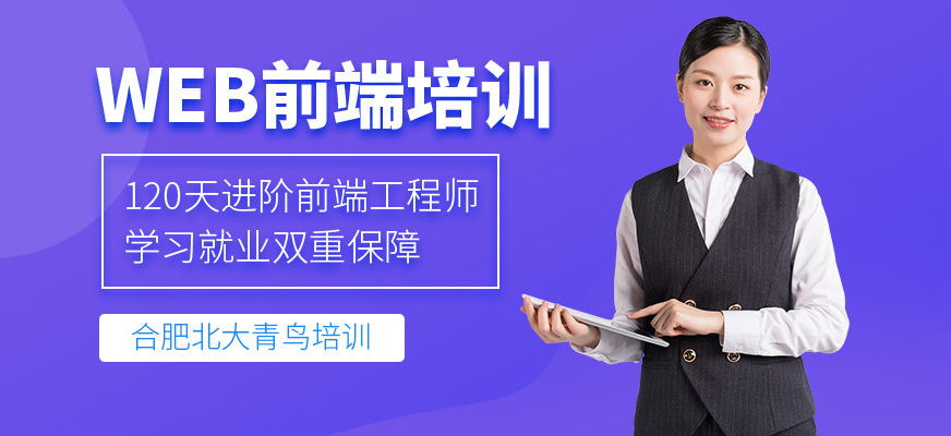 合肥市web前端培训班