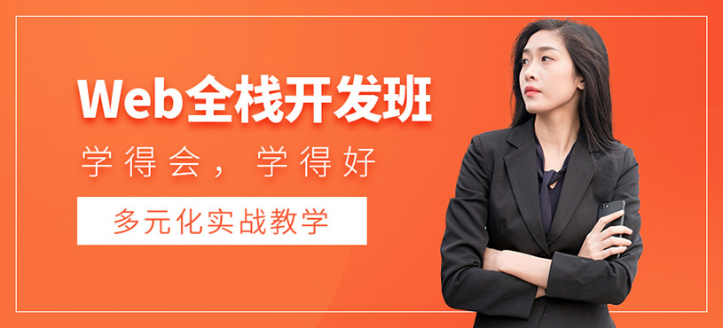 北京web全栈培训