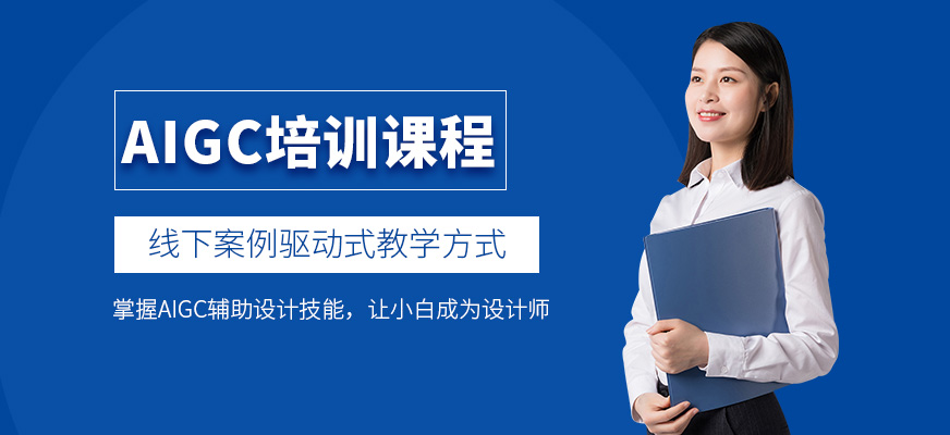 aigc培训班