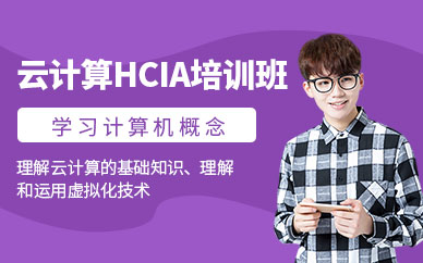 云计算HCIA培训班