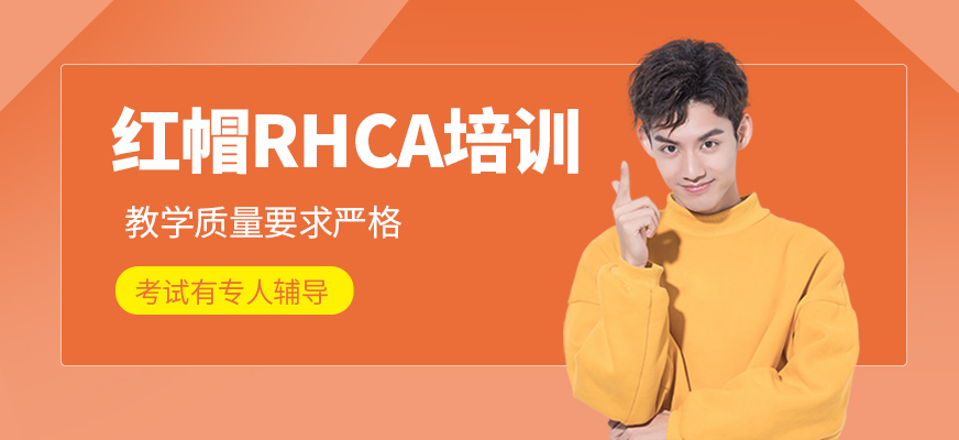 红帽RHCA培训