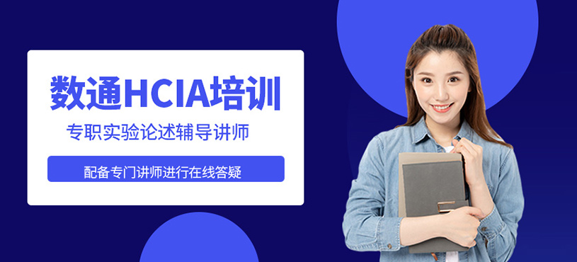 数通HCIA培训