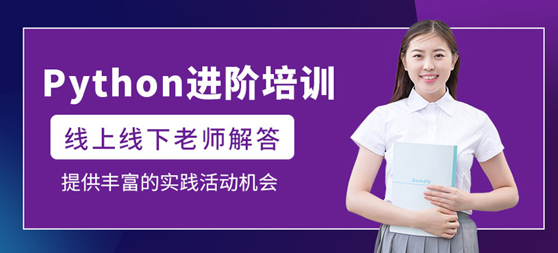 Python进阶培训