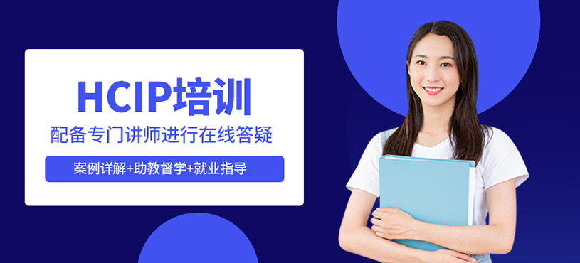 HCIP培训