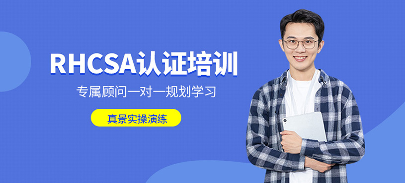 红帽RHCSA认证培训