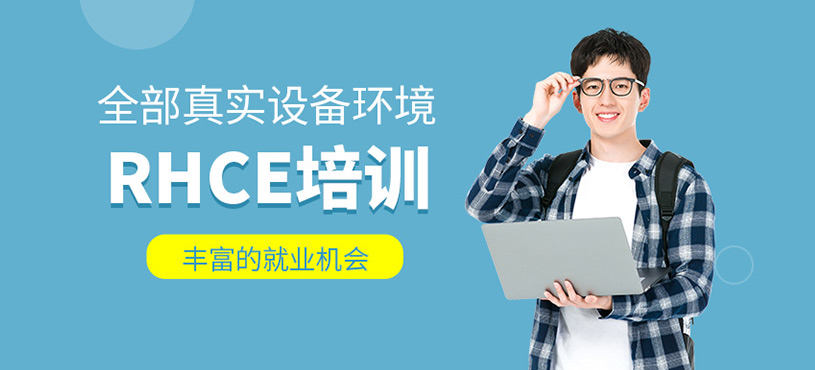 RHCE培训