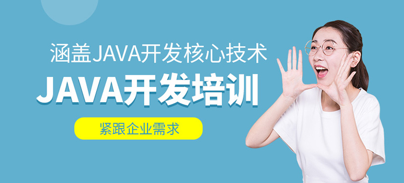 JAVA开发培训