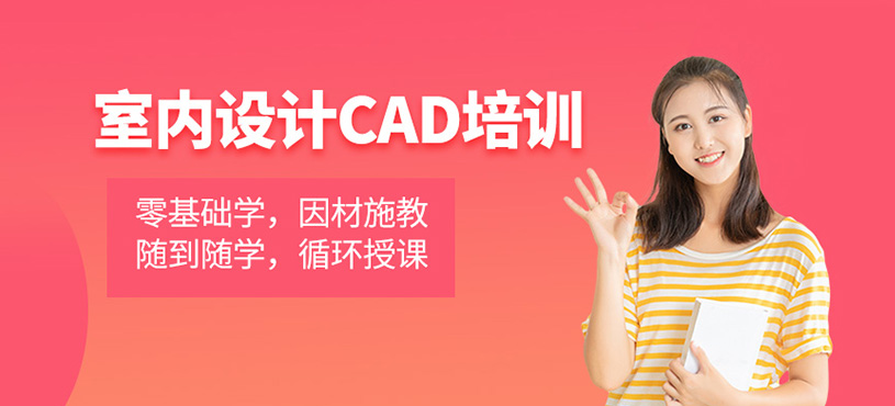 室内设计CAD培训