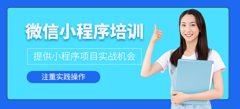 微信小程序开发培训