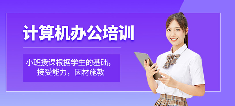 计算机办公软件培训